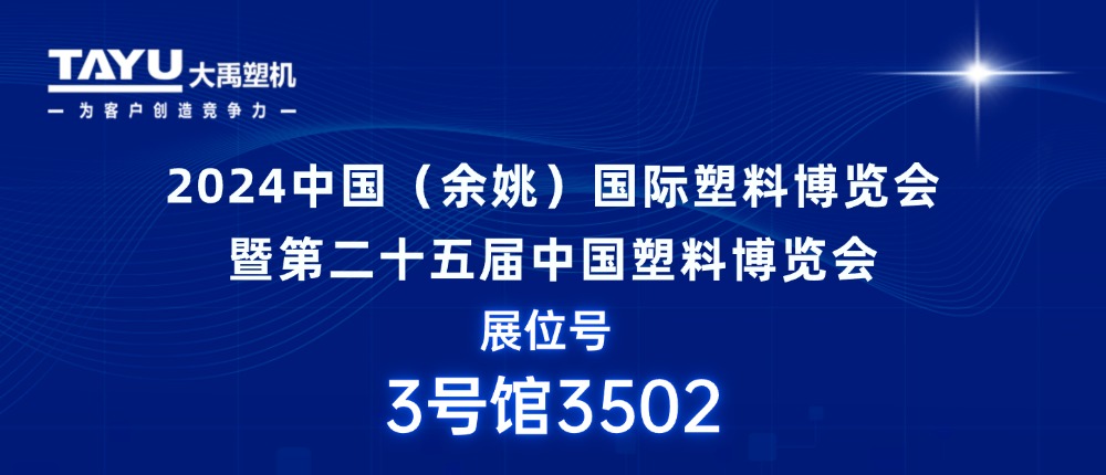 大禹塑機｜期待與您相聚2024中國（余姚）國際塑料博覽會，共探行業發展新機遇！