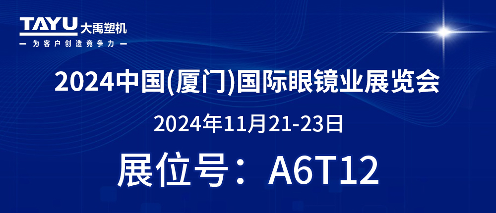 鷺島之約，鏡界盛會 | 2024廈門眼鏡展，大禹塑機與您不見不散！