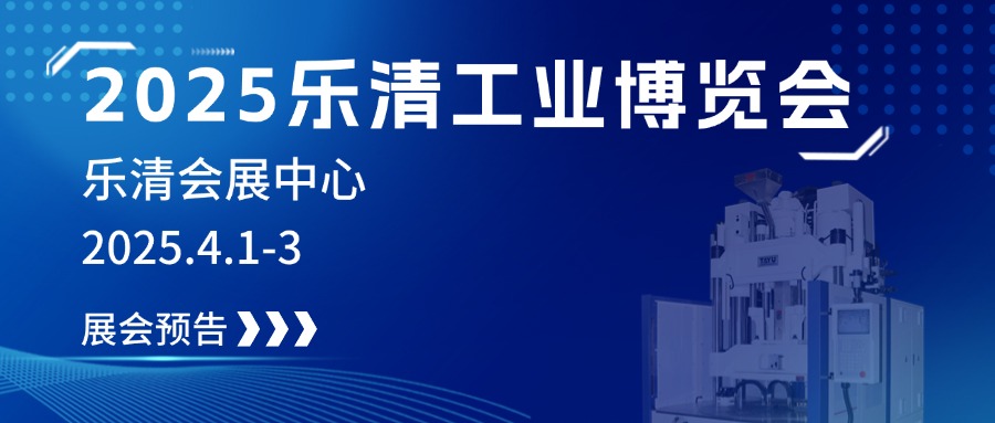 2025樂(lè)清工業(yè)博覽會(huì)，大禹誠(chéng)邀您見(jiàn)證制造業(yè)未來(lái)